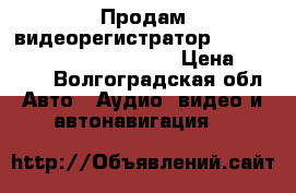 Продам видеорегистратор streetStorm CVR-A7510-G v.2 › Цена ­ 8 000 - Волгоградская обл. Авто » Аудио, видео и автонавигация   